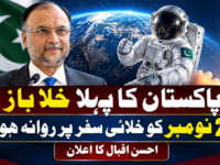 پاکستان کا پہلا خلا باز 25 نومبر کو خلائی سفر پر روانہ ہوگا، احسن اقبال کا اعلان