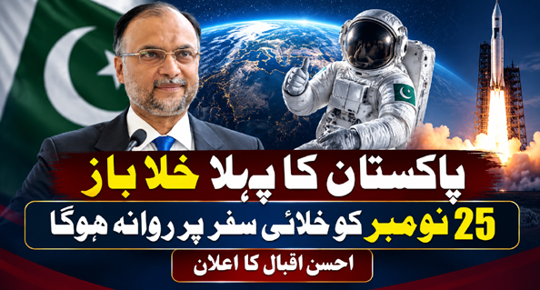 پاکستان کا پہلا خلا باز 25 نومبر کو خلائی سفر پر روانہ ہوگا، احسن اقبال کا اعلان