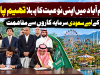 اسلام آباد میں نیا تھیم پارک بنے گا، سعودی سرمایہ کاروں کے ساتھ مفاہمتی یادداشت پر دستخط