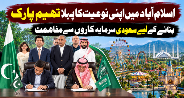 اسلام آباد میں نیا تھیم پارک بنے گا، سعودی سرمایہ کاروں کے ساتھ مفاہمتی یادداشت پر دستخط