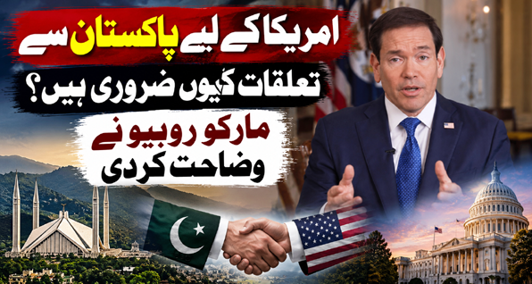امریکا کے لیے پاکستان سے تعلقات کیوں ضروری ہیں؟ وزیر خارجہ مارکو روبیو نے وضاحت کردی