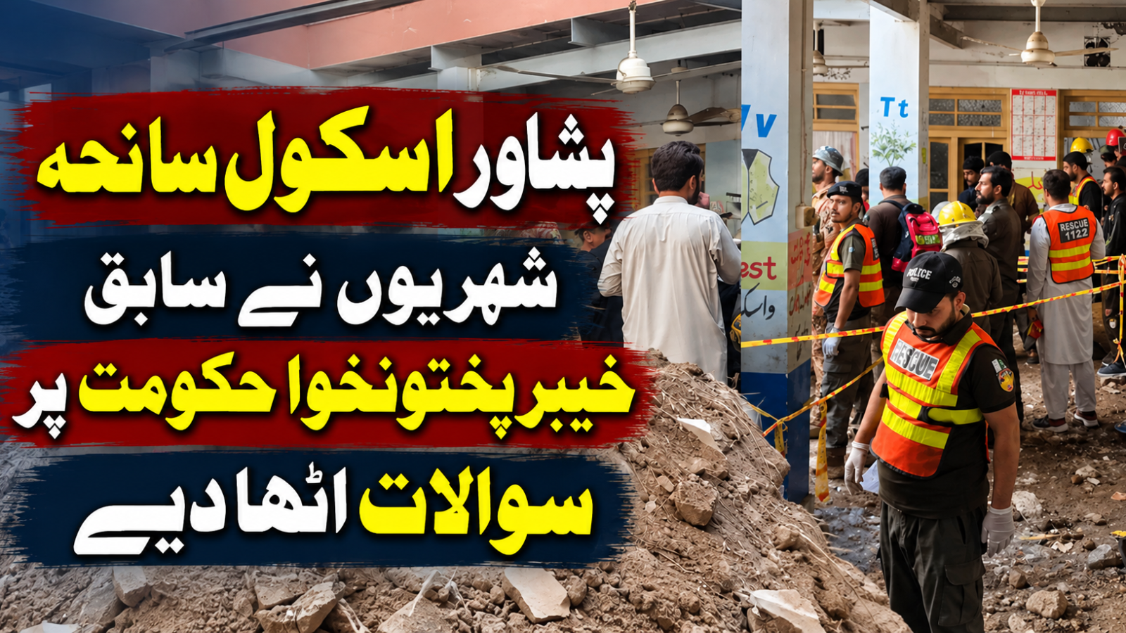 پشاور اسکول سانحہ، شہریوں نے سابق خیبرپختونخوا حکومت پر سوالات اٹھا دیے
