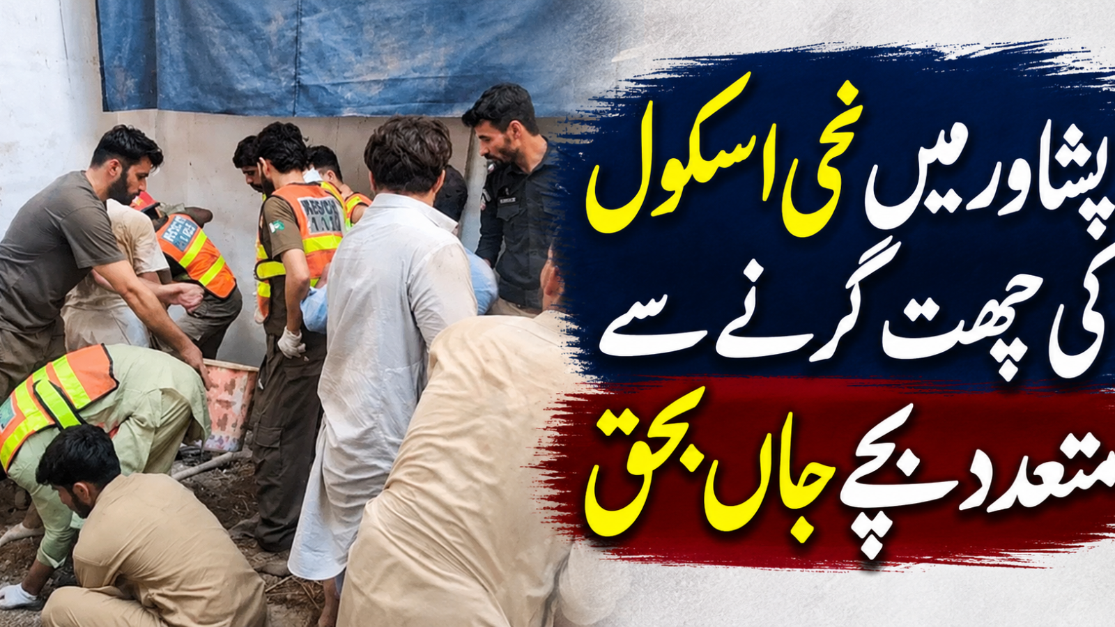 پشاور میں نجی اسکول کی چھت گرنے سے 28 بچوں اور 2 خواتین اساتذہ سمیت 30 افراد جاں بحق، 50 سے زائد زخمی