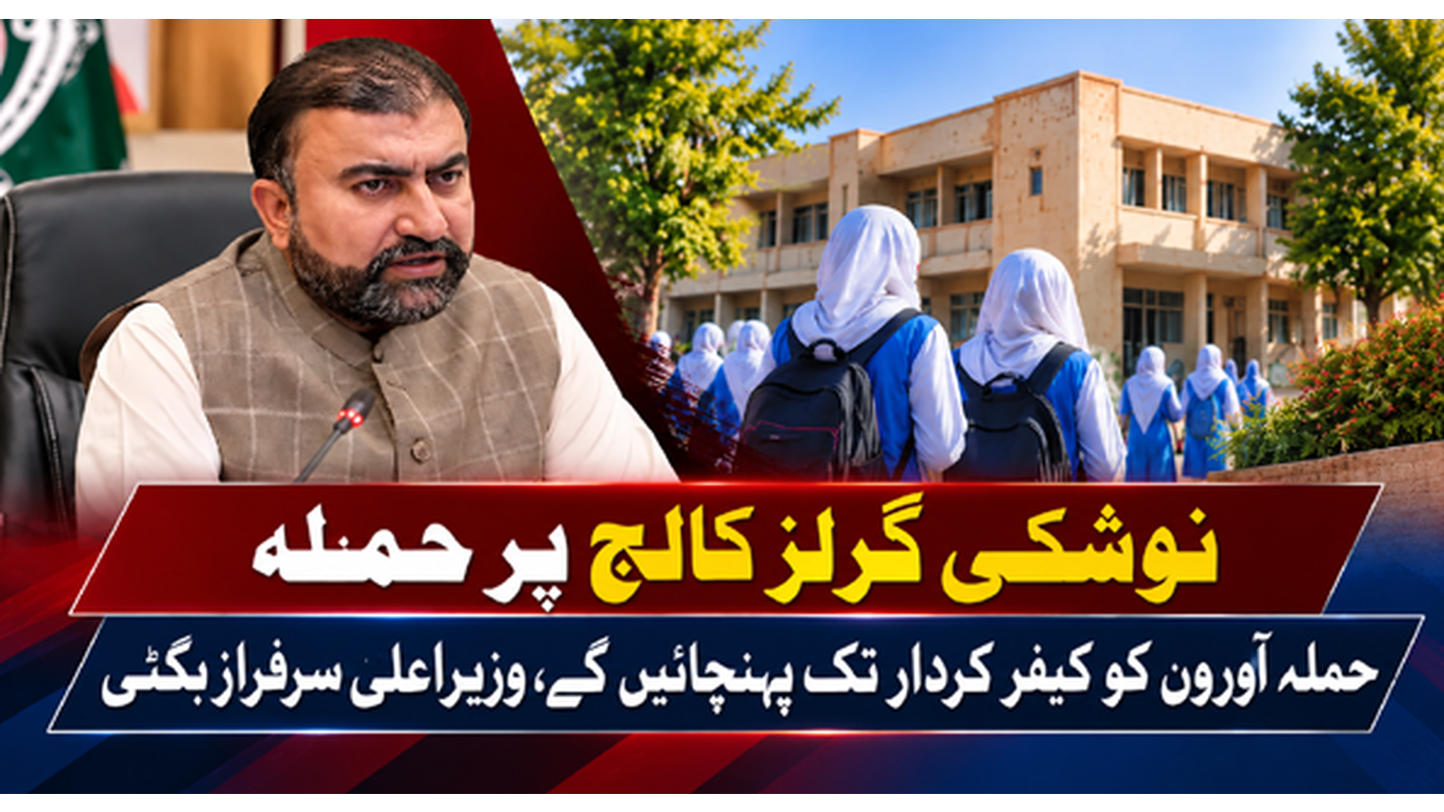 نوشکی گرلز کالج پر حملہ، ذمہ داروں کو کیفر کردار تک پہنچائیں گے، وزیراعلیٰ سرفراز بگٹی