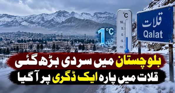 بلوچستان میں سردی بڑھ گئی، قلات میں پارہ ایک ڈگری پر آگیا