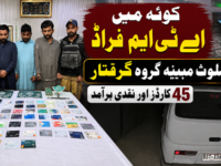 کوئٹہ میں اے ٹی ایم فراڈ میں ملوث مبینہ گروہ گرفتار، 45 کارڈز اور نقدی برآمد