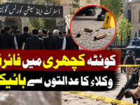 کوئٹہ کچہری میں فائرنگ، وکلاء کا عدالتوں سے بائیکاٹ