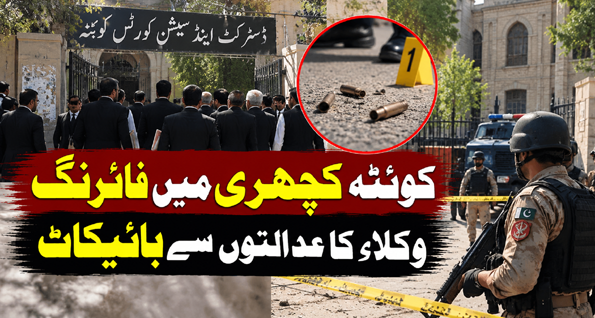 کوئٹہ کچہری میں فائرنگ، وکلاء کا عدالتوں سے بائیکاٹ