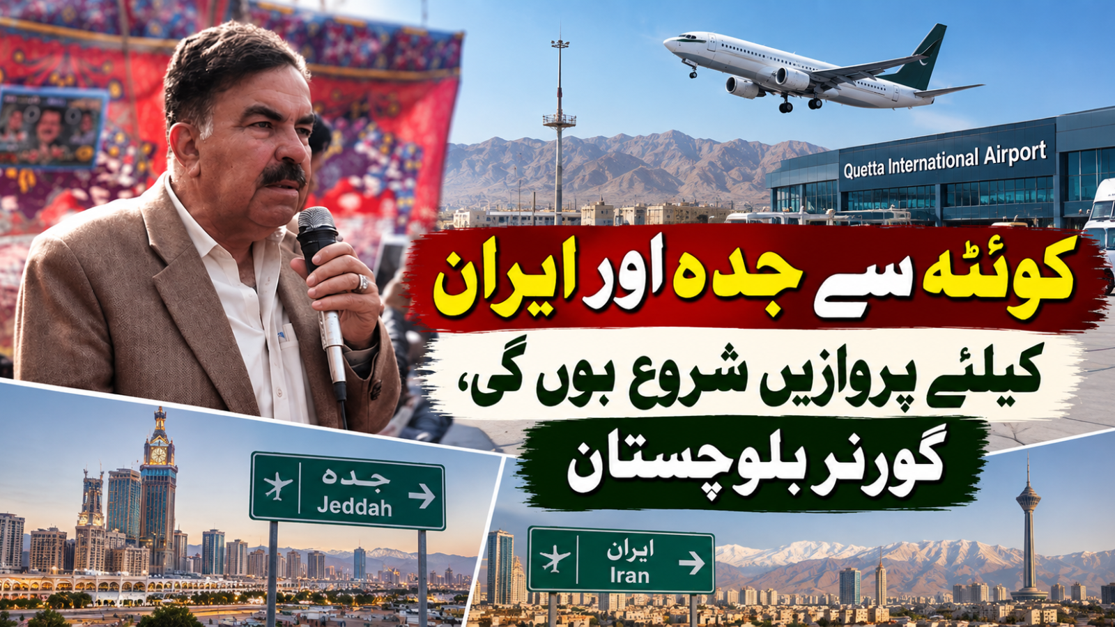 کوئٹہ سے جدہ اور ایران کیلئے پروازیں شروع ہوں گی، گورنر بلوچستان