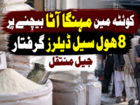 کوئٹہ میں مہنگا آٹا بیچنے پر 8 ہول سیل ڈیلرز گرفتار، جیل منتقل