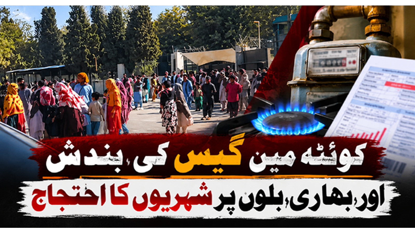 کوئٹہ میں گیس کی بندش اور بھاری بلوں پر شہریوں کا احتجاج
