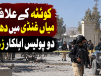 کوئٹہ کے علاقے میاں غنڈی میں دھماکا، دو پولیس اہلکار زخمی