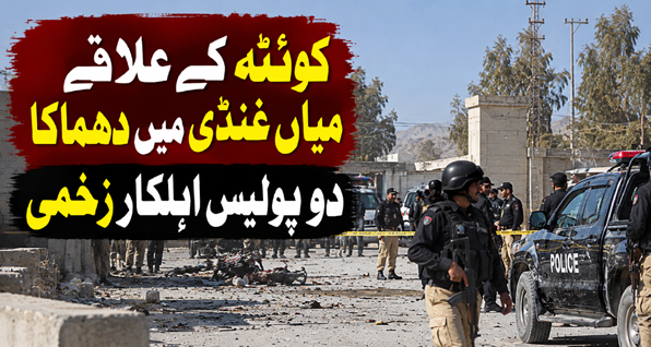 کوئٹہ کے علاقے میاں غنڈی میں دھماکا، دو پولیس اہلکار زخمی