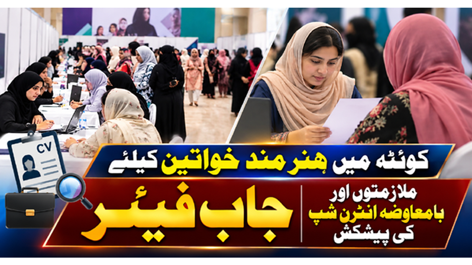 کوئٹہ میں ہنر مند خواتین کیلئے جاب فیئر، ملازمتوں اور بامعاوضہ انٹرن شپ کی پیشکش