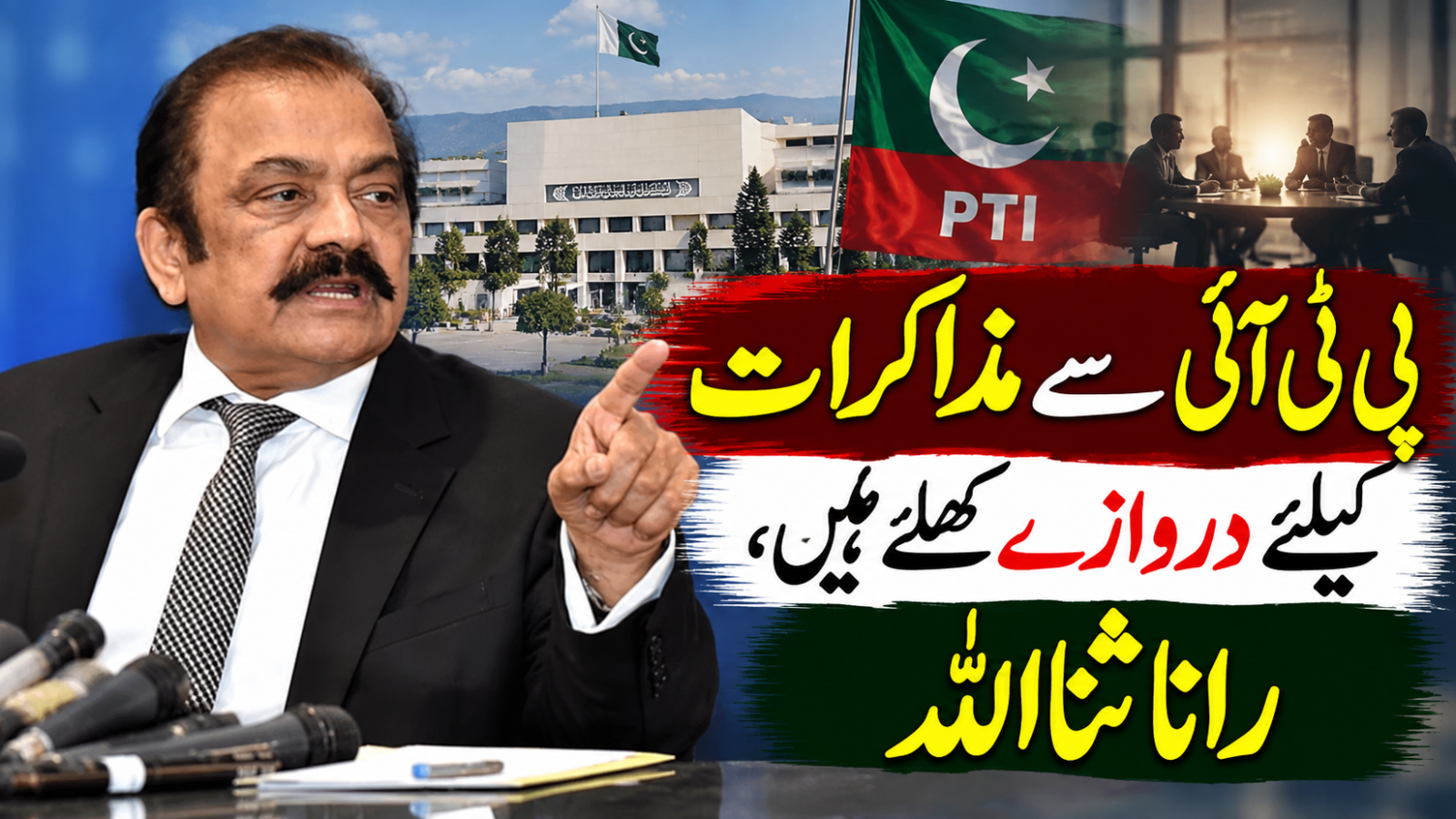 پی ٹی آئی سے مذاکرات کیلئے دروازے کھلے ہیں، رانا ثنااللہ