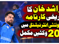 راشد خان کا تاریخی کارنامہ، ٹی ٹوئنٹی انٹرنیشنل میں 200 وکٹیں مکمل