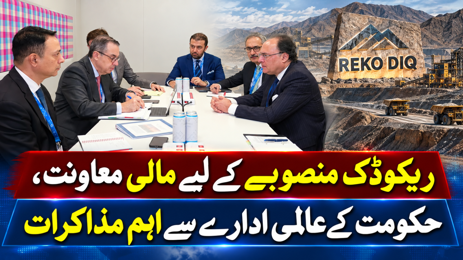 ریکوڈک منصوبے کے لیے مالی معاونت، حکومت کے عالمی ادارے سے اہم مذاکرات