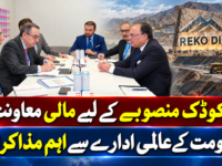 ریکوڈک منصوبے کے لیے مالی معاونت، حکومت کے عالمی ادارے سے اہم مذاکرات