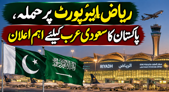 ریاض ایئرپورٹ پر حملہ، پاکستان کا سعودی عرب کیلئے اہم اعلان