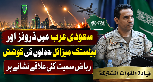 سعودی عرب میں ڈرونز اور بیلسٹک میزائل حملوں کی کوشش، ریاض سمیت کئی علاقے نشانے پر