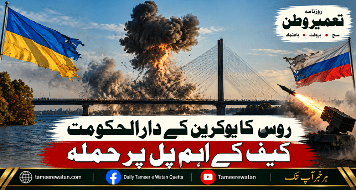 روس کا یوکرین کے دارالحکومت کیف کے اہم پل پر حملہ