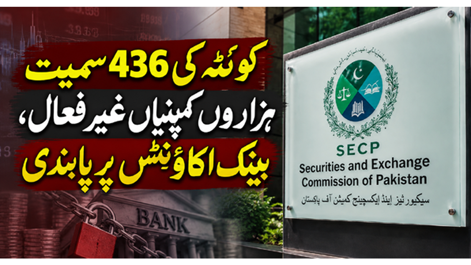 کوئٹہ کی 436 سمیت ہزاروں کمپنیاں غیر فعال، بینک اکاؤنٹس پر پابندی