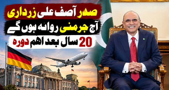 صدر آصف علی زرداری آج جرمنی روانہ ہوں گے، 20 سال بعد اہم دورہ