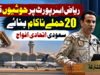 ریاض ایئرپورٹ پر حوثیوں کے 20 حملے ناکام بنائے، سعودی اتحادی افواج