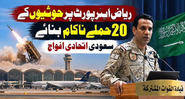 ریاض ایئرپورٹ پر حوثیوں کے 20 حملے ناکام بنائے، سعودی اتحادی افواج