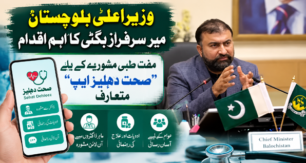 وزیراعلیٰ بلوچستان میر سرفراز بگٹی کا اہم اقدام، مفت طبی مشورے کے لیے صحت دہلیز ایپ متعارف