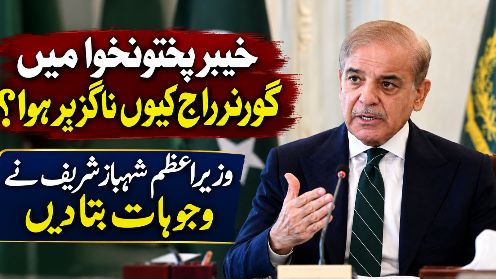 خیبرپختونخوا میں گورنر راج کیوں ناگزیر ہوا؟ وزیراعظم شہباز شریف نے وجوہات بتا دیں