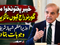 خیبرپختونخوا میں گورنر راج کیوں ناگزیر ہوا؟ وزیراعظم شہباز شریف نے وجوہات بتا دیں