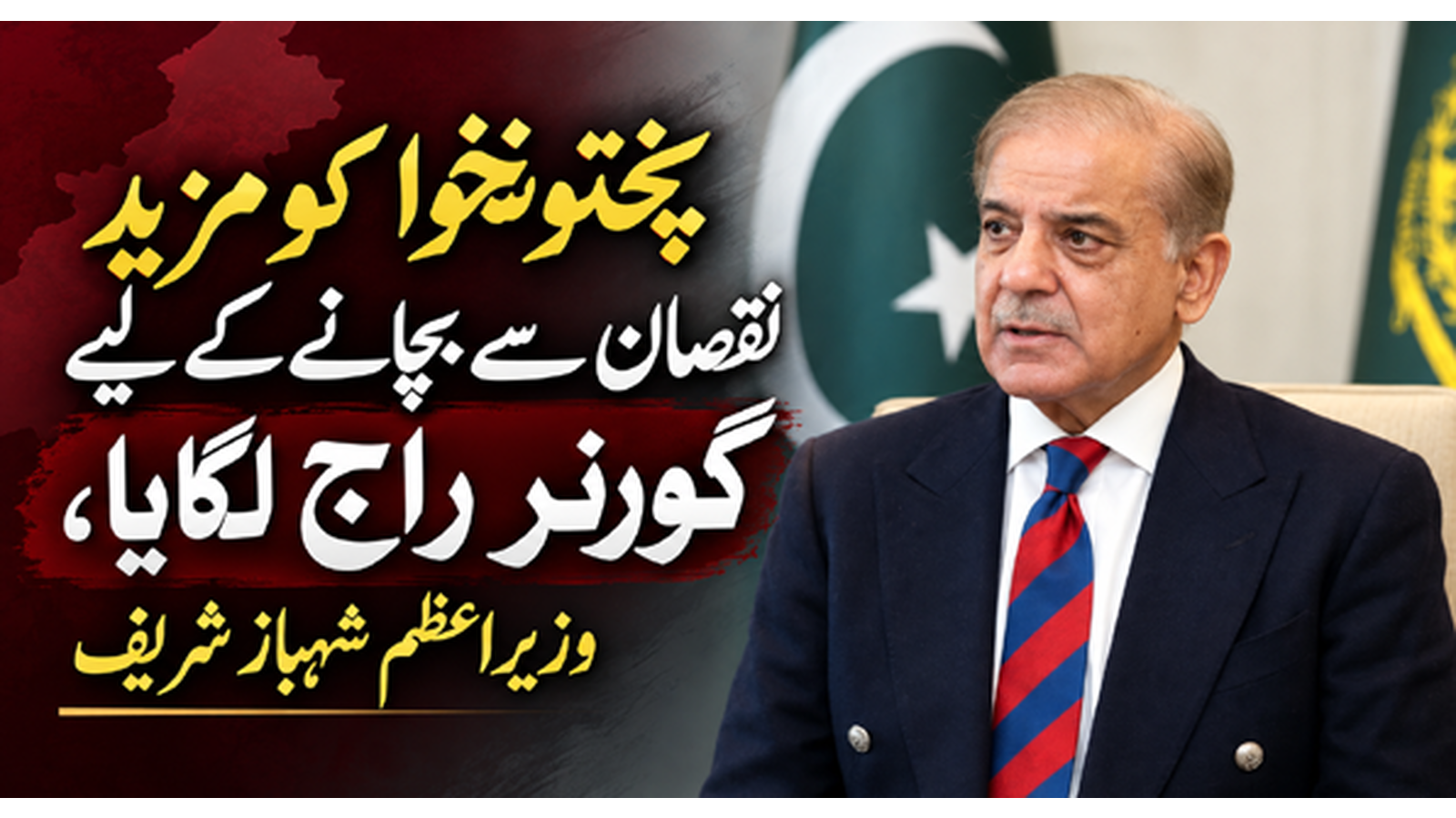 پختونخوا کو مزید نقصان سے بچانے کے لیے گورنر راج لگایا، وزیراعظم شہباز شریف