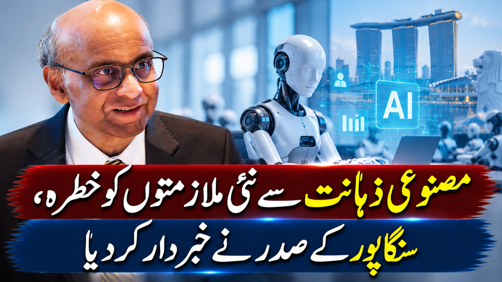 مصنوعی ذہانت سے نوجوانوں کا روزگار خطرے میں، سنگاپور کے صدر نے خبردار کردیا