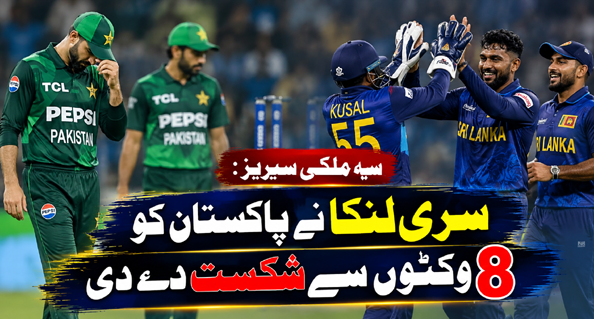 سہ ملکی سیریز: سری لنکا نے پاکستان کو 8 وکٹوں سے شکست دے دی