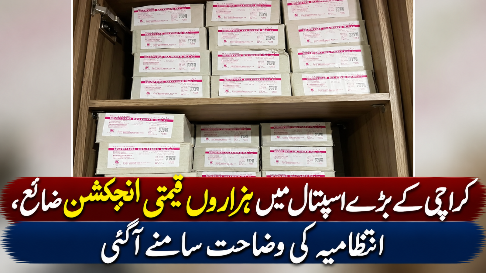کراچی کے بڑے اسپتال میں ہزاروں قیمتی انجکشن ضائع، انتظامیہ کی وضاحت سامنے آگئی