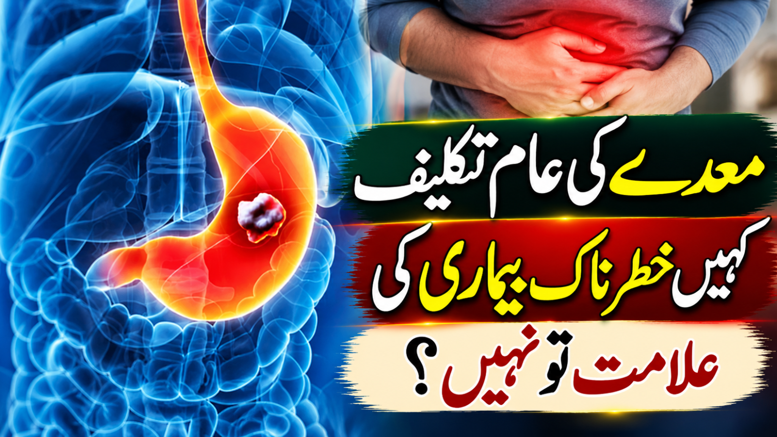 معدے کی عام تکلیف کہیں خطرناک بیماری کی علامت تو نہیں؟