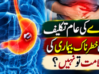 معدے کی عام تکلیف کہیں خطرناک بیماری کی علامت تو نہیں؟
