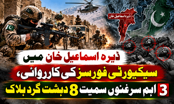 ڈیرہ اسماعیل خان میں سیکیورٹی فورسز کی کارروائی، 3 اہم سرغنوں سمیت 8 دہشت گرد ہلاک