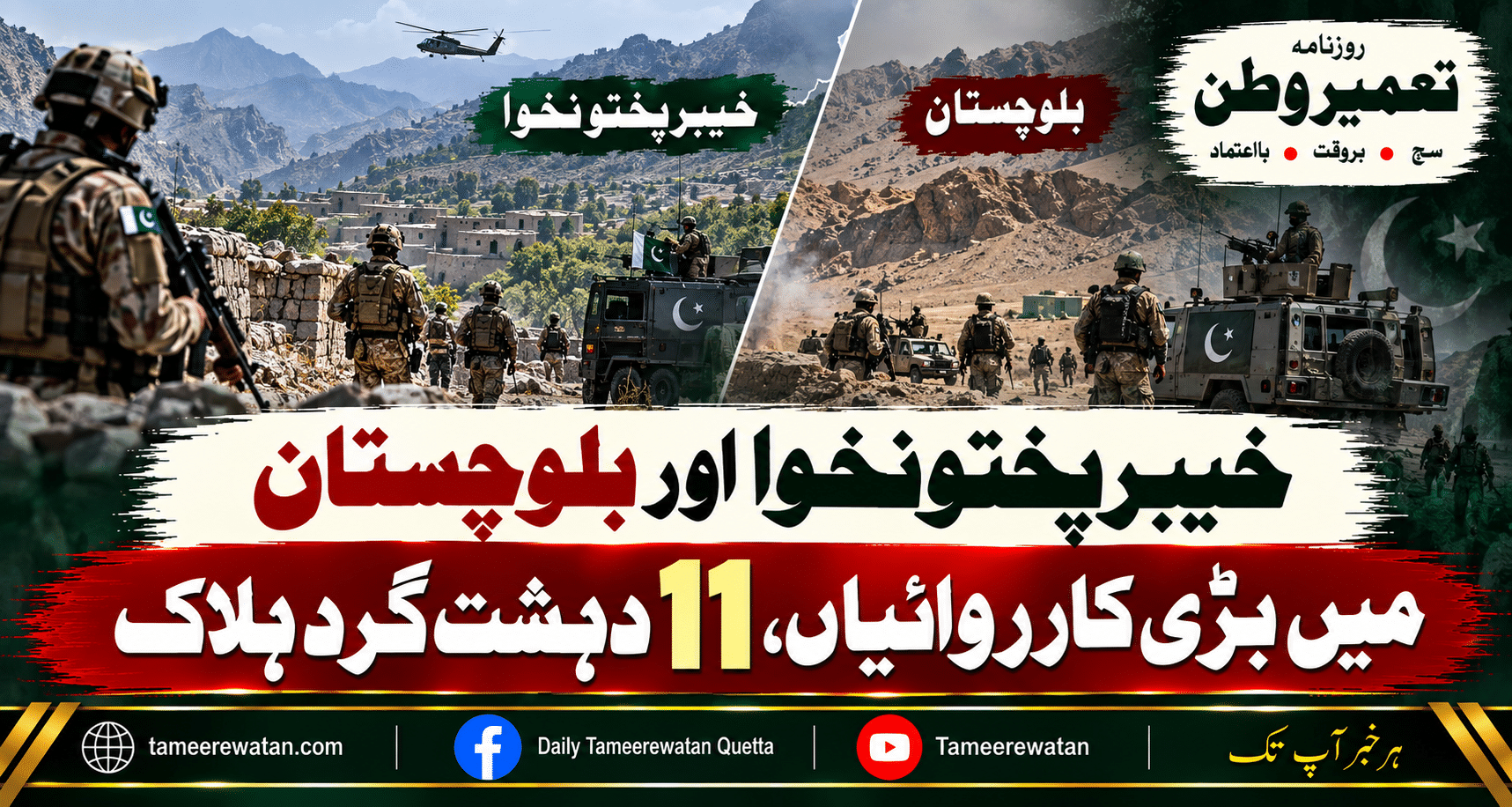 خیبرپختونخوا اور بلوچستان میں بڑی کارروائیاں، 11 دہشت گرد ہلاک