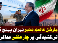 فیلڈ مارشل عاصم منیر تہران پہنچ گئے، علاقائی کشیدگی پر چار ملکی مذاکرات