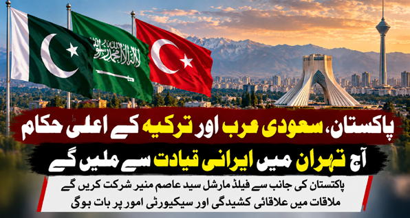 پاکستان، سعودی عرب اور ترکیہ کے اعلیٰ حکام آج تہران میں ایرانی قیادت سے ملیں گے