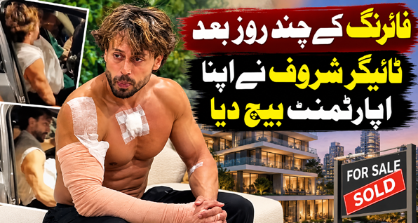 فائرنگ کے چند روز بعد ٹائیگر شروف نے اپنا اپارٹمنٹ بیچ دیا
