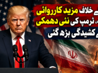 ایران کے خلاف مزید کارروائی کا عندیہ، ٹرمپ کی نئی دھمکی سے کشیدگی بڑھ گئی