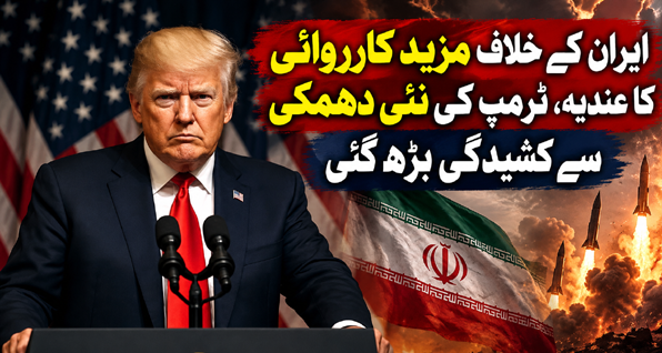 ایران کے خلاف مزید کارروائی کا عندیہ، ٹرمپ کی نئی دھمکی سے کشیدگی بڑھ گئی