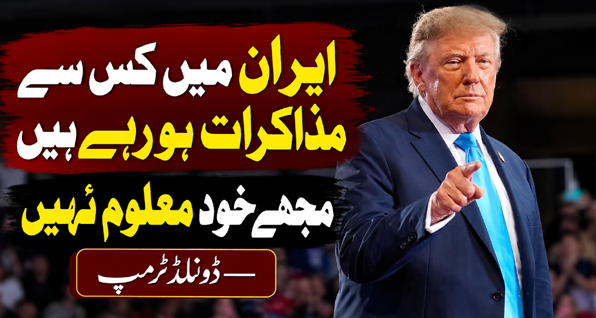ایران میں کس سے مذاکرات ہورہے ہیں، مجھے خود معلوم نہیں، امریکی صدر ڈونلڈ ٹرمپ