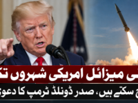 ایرانی میزائل امریکی شہروں تک پہنچ سکتے ہیں، صدر ڈونلڈ ٹرمپ کا دعویٰ