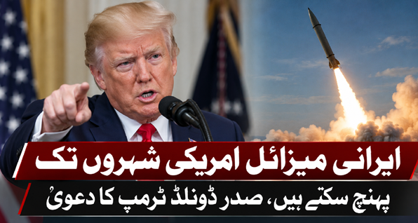 ایرانی میزائل امریکی شہروں تک پہنچ سکتے ہیں، صدر ڈونلڈ ٹرمپ کا دعویٰ