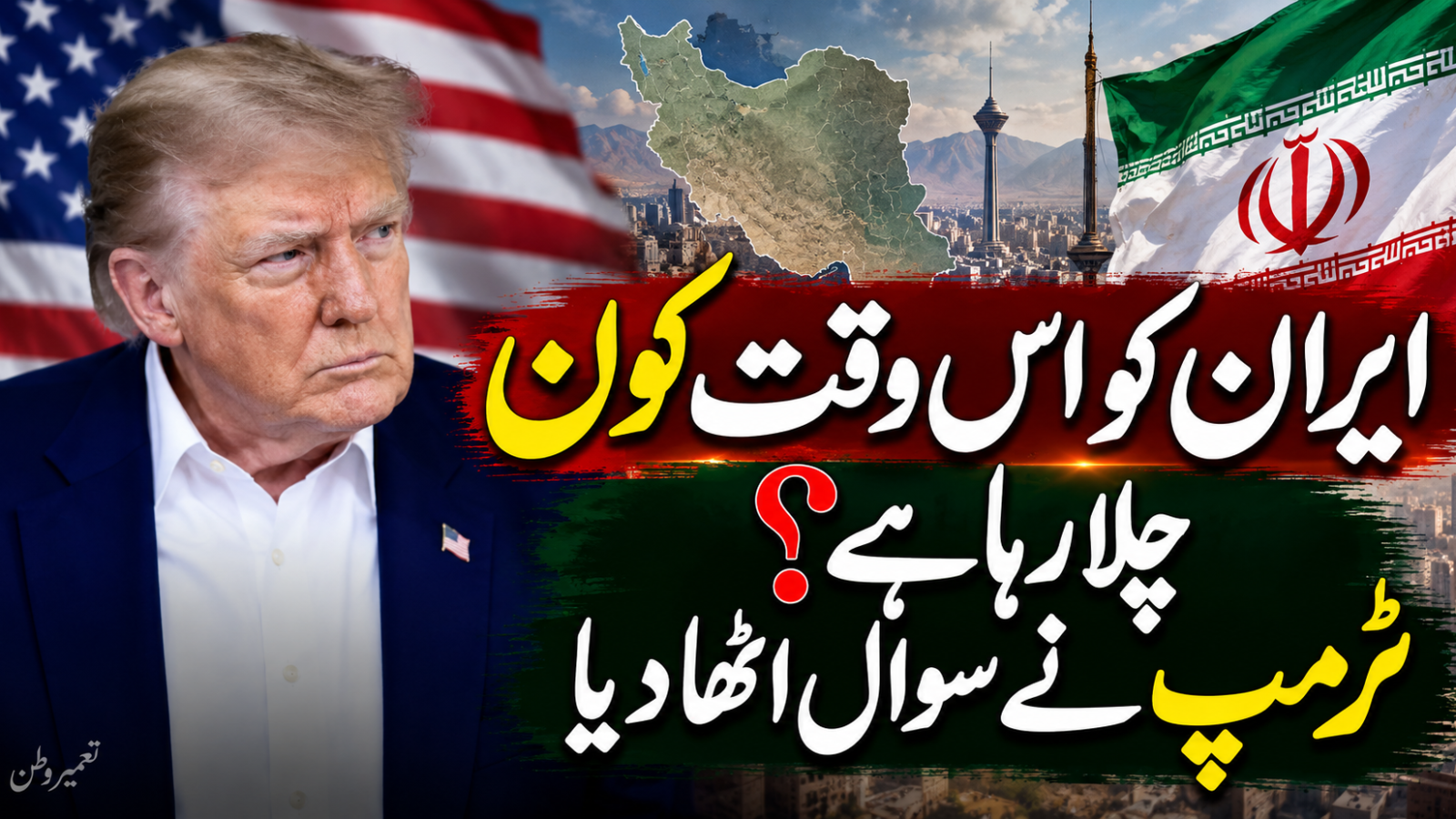 ایران کو اس وقت کون چلا رہا ہے؟ ٹرمپ نے سوال اٹھا دیا