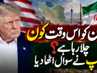 ایران کو اس وقت کون چلا رہا ہے؟ ٹرمپ نے سوال اٹھا دیا